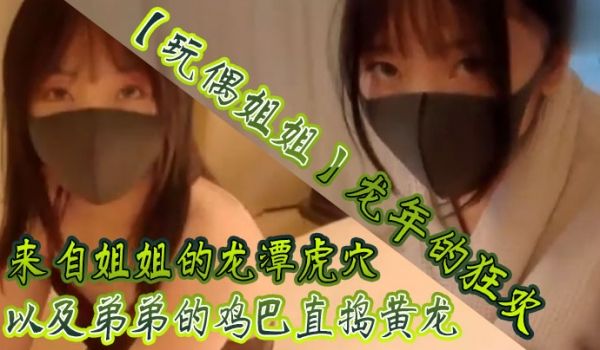 玩偶姐姐龙年的狂欢_来自姐姐的龙潭虎穴以及弟弟的