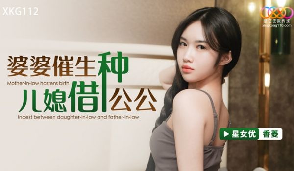 香菱婆婆催生儿媳借种公公