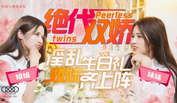 星彤星雨绝代双娇_上阵亲姐妹淫乱生日礼
