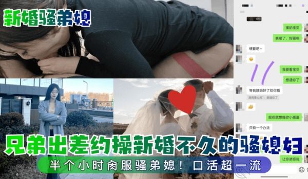 新婚骚弟媳兄弟出差约操新婚不久的骚媳妇半个小时肏