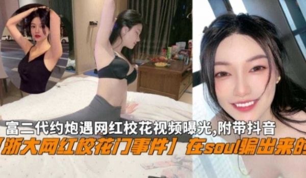 浙大网红校花门富二代在Soul骗出来网红校花私密