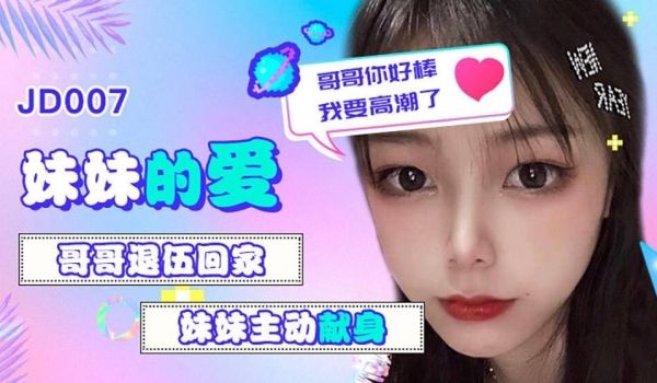 雪见妹妹的爱_哥哥退伍回家_妹妹主动献身_哥哥你