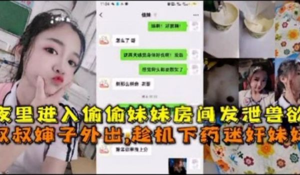 夜里偷偷带妹妹上车发泄兽欲叔叔婶婶外出趁机强上妹