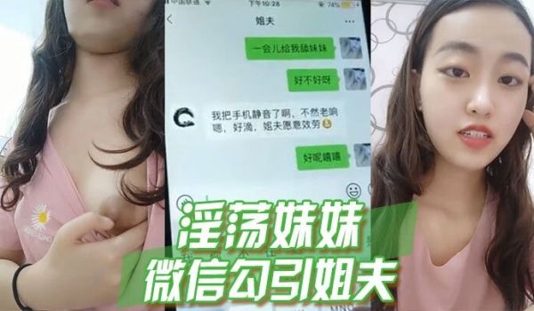 淫荡妹妹微信勾引姐夫