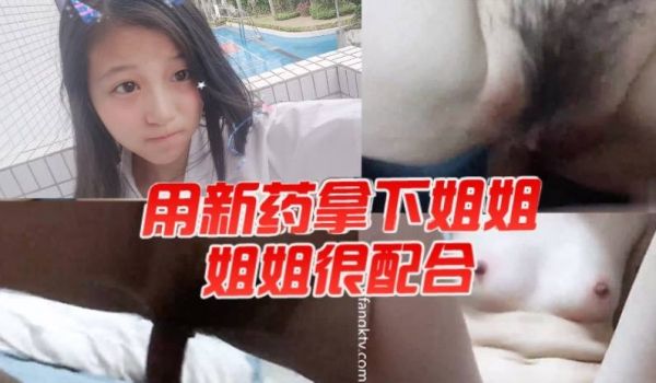 用新药拿下姐姐姐姐很配合