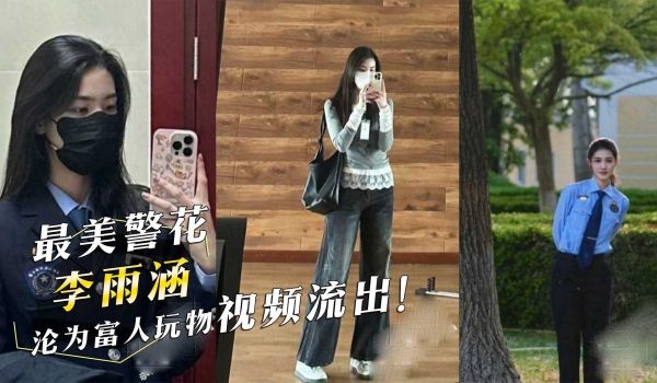 最美警花李雨涵沦为富人玩物视频流出