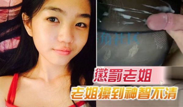 原创15分钟视频惩罚老姐把老姐操到神智不清全身抽