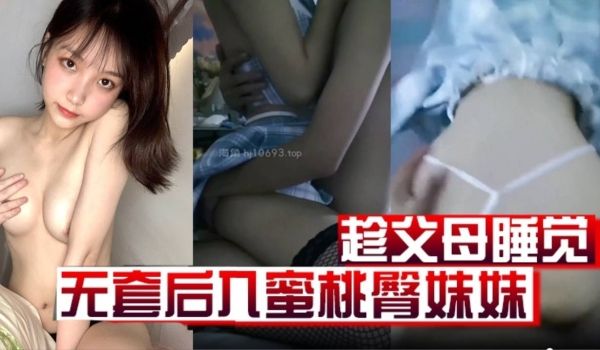 原创19分钟视频趁父母睡觉凌晨熘进妹妹房间无套后