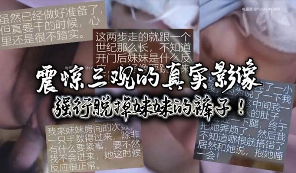 震惊三观的真实影像强行脱掉妹妹的裤子