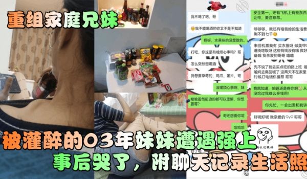 重组家庭兄妹被灌醉的03年妹妹遭遇强上事后哭了附