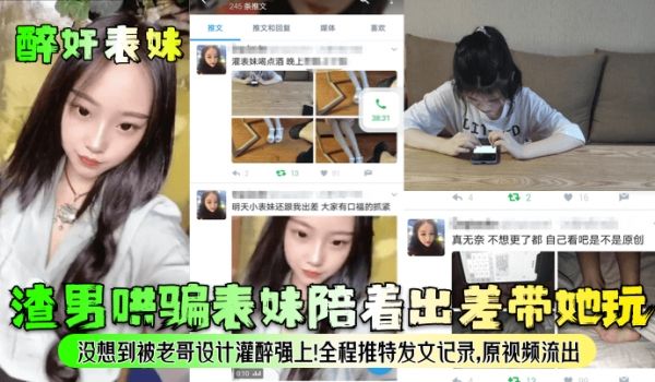 醉奸表妹渣男哄骗表妹陪着出差带她玩没想到被老哥设