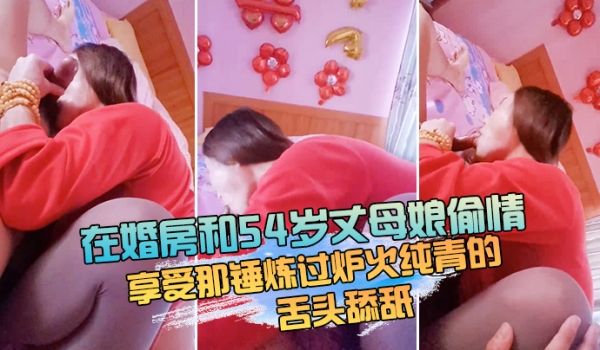 在婚房和54岁丈母娘偷情躺床上享受那锤炼过炉火纯