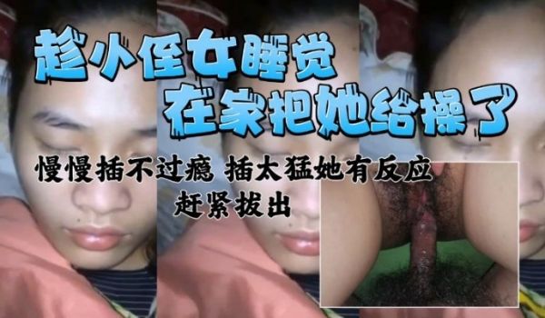 在家把小侄女给操了慢慢插不过瘾插太猛有反应了赶紧