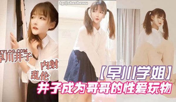早川学姐放学回家的井子成为哥哥的性爱玩物