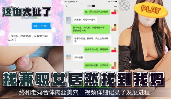 这也太扯了找兼职女居然找到我妈终和老妈合体肉丝美