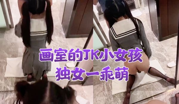 画室的JK小女孩独女一乖萌酒店慢慢教她性知识少女