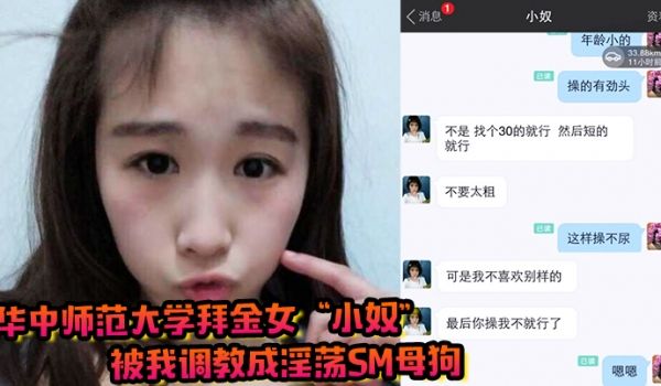 华中师范大学拜金女小奴被我调教成淫荡sm母狗