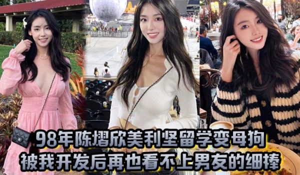 98年陈熠欣美利坚留学变母狗被我开发后再也看不上