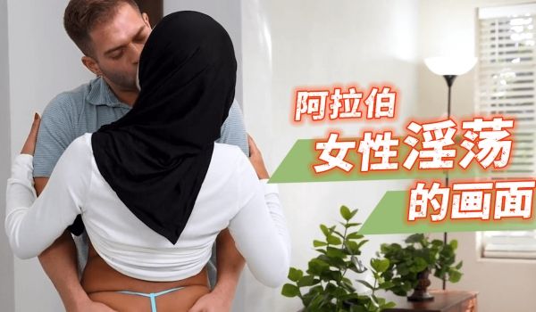 阿拉伯女性淫荡的画面
