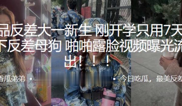 超极品反差大一新生刚开学只用7天就拿下反差母狗啪