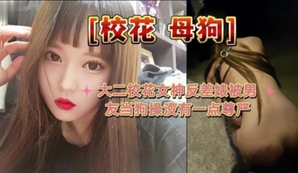 大二校花母狗大二校花女神反差婊被男友当狗操没有一