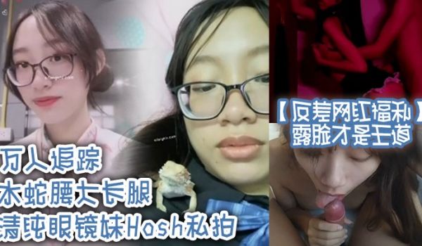 反差网红福利露脸才是王道万人追踪水蛇腰大长腿清纯