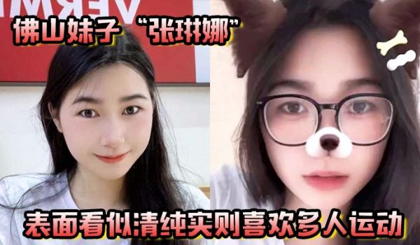 佛山妹子张琳娜表面看似清纯实则喜欢多人运动越反差