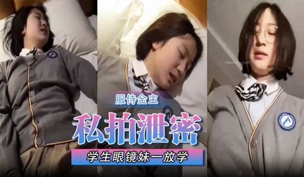 私拍泄密学生眼镜妹一放学校服都没来得及换就急忙跑