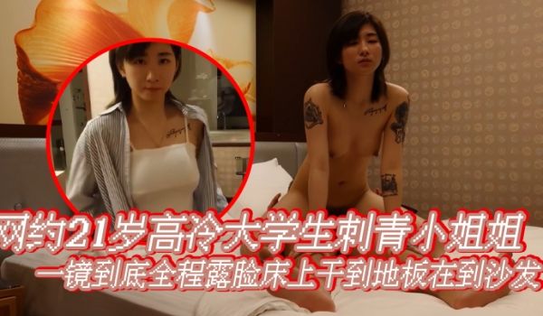网约21岁高冷大学生刺青小姐姐一镜到底全程露脸床