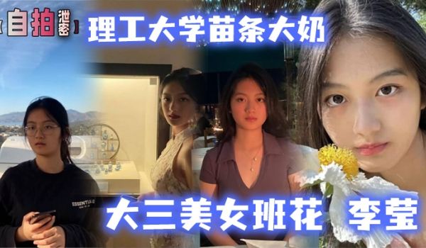 自拍泄密理工大学苗条大奶大三美女班花李莹生日与男