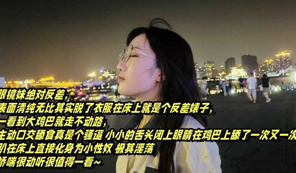 表面清纯可爱的眼镜妹_反差母狗的淫乱生活_大鸡巴