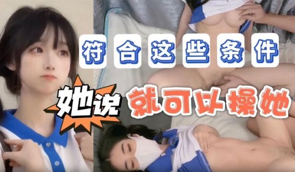 不见星空她说只要符合这些条件不仅能追她还能操她_