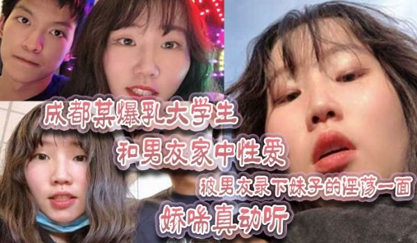 成都某爆乳大学生和男友家中性爱被男友录下妹子的淫
