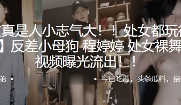 处女都玩得那么花反差小母狗程婷婷处女裸舞首秀视频