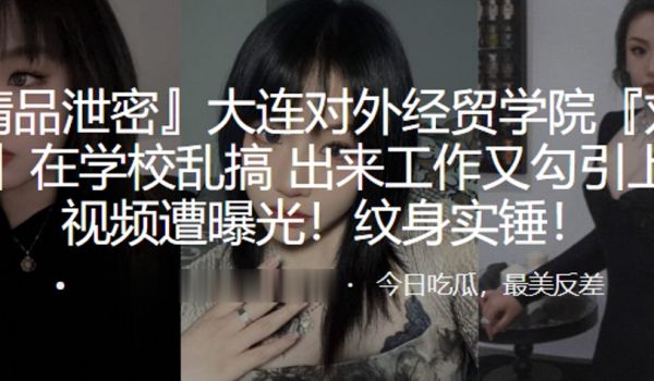 大连对外经贸学院刘欣钰在学校乱搞出来工作又勾引上