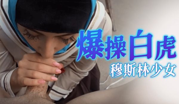 爆操白虎穆斯林少女