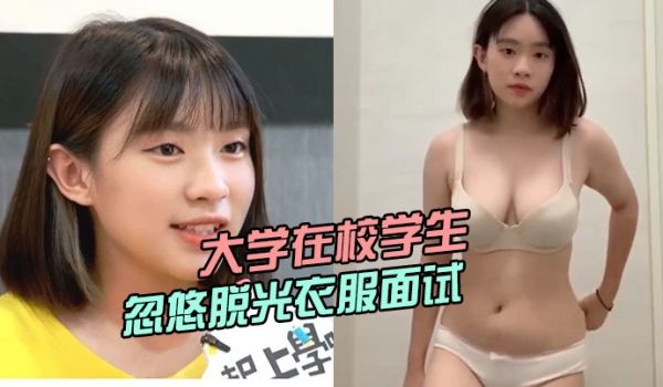 大学在校学生被骗子公司忽悠脱光衣服面试小姐姐曾经