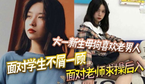 大一新生母狗喜欢老男人面对学生不屑一顾面对老师求