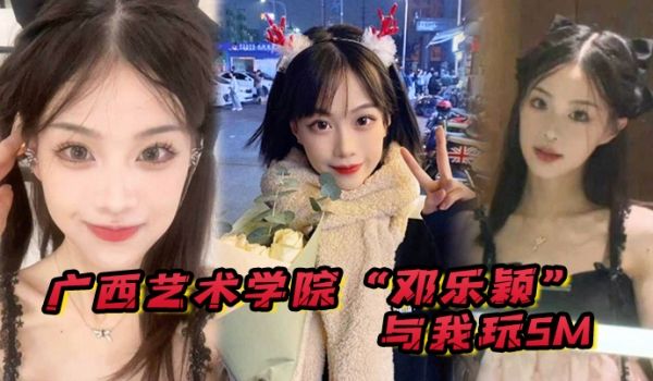 广西艺术学院邓乐颖与我玩SM身材是真好毛也是真多