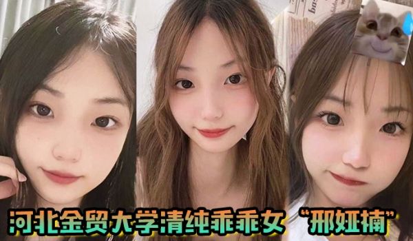 河北金贸大学清纯乖乖女邢娅楠超级清纯的学生妹和我