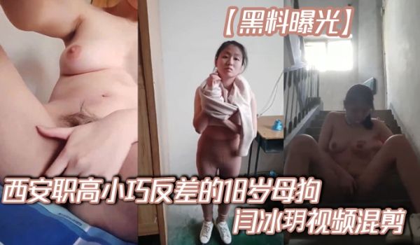 黑料曝光西安职高小巧反差的18岁母狗闫冰玥视频混