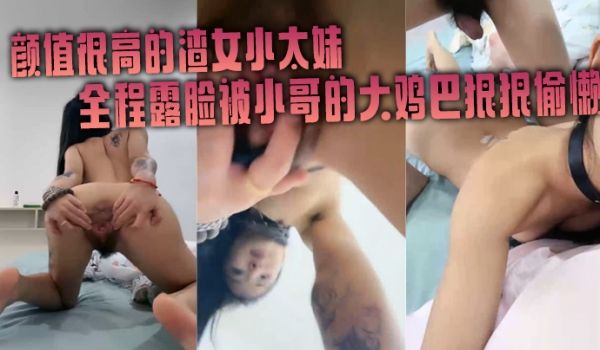 精神小妹颜值很高的渣女小太妹全程露脸被小哥的大鸡