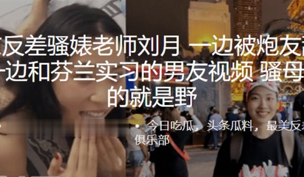 南京反差骚婊老师刘月一边被炮友舔下体一边和芬兰实