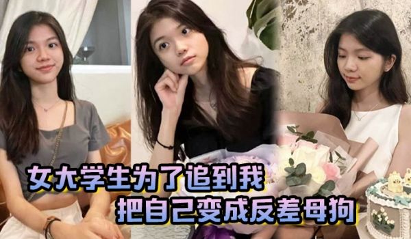 女大学生为了追到我把自己变成反差母狗最后却被我玩