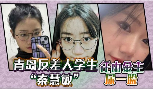 青岛反差大学生秦慧敏屈辱的跪在地上任由金主尿一脸