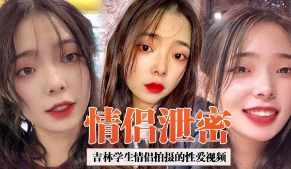情侣泄密吉林学生情侣拍摄的性爱视频合集泄密女友超