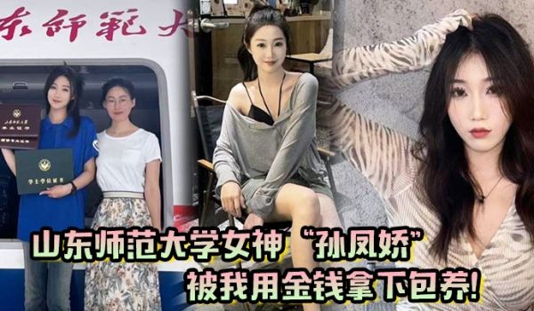 山东师范大学女神孙凤娇被我用金钱拿下包养调教开发