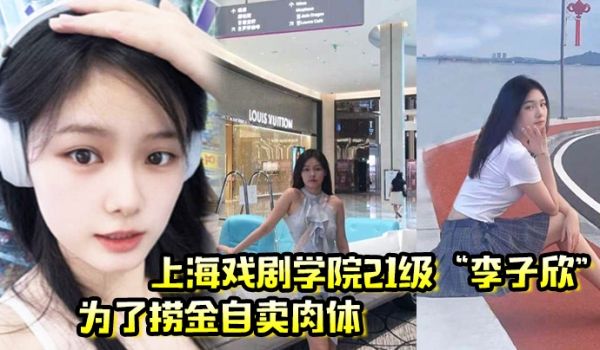 上海戏剧学院21级李子欣为了捞金自卖肉体主动穿情