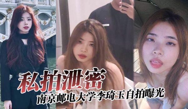 私拍泄密南京邮电大学李琦玉自拍曝光看样子金主被伤