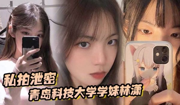 私拍泄密青岛科技大学学妹林潇和男朋友啪啪视频泄密